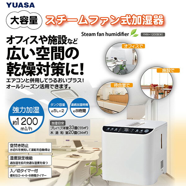 楽天市場】ユアサプライムス YUASA 大容量スチームファン式加湿器 YHN