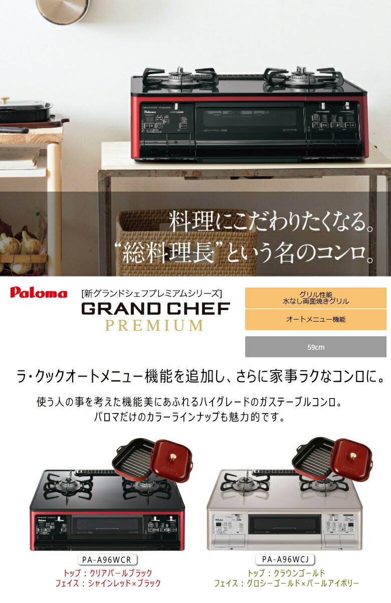 Paloma グランドシェフ オートグリル PA-A96WCR-R LPG