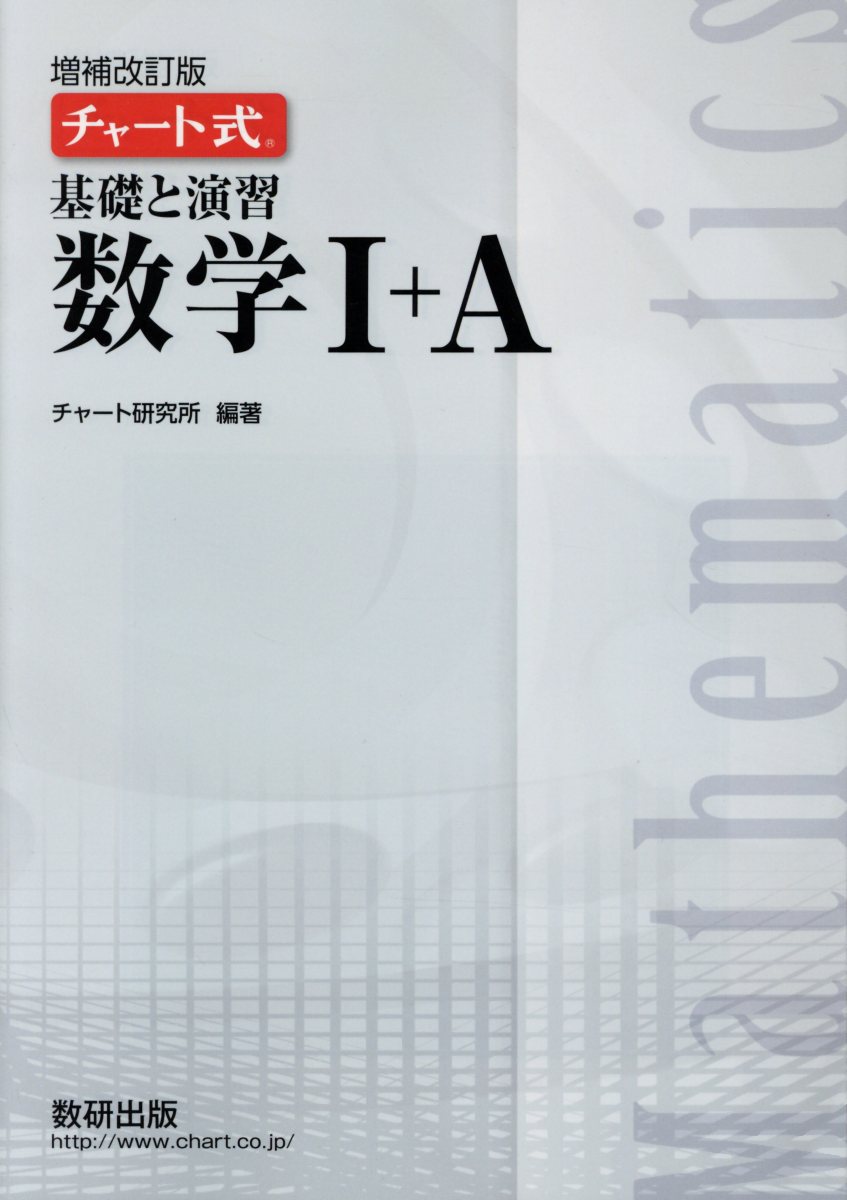 【中古】 解法と演習数学Ａ 改訂版/数研出版/チャート研究所 61APZ5UdD+L.jpg