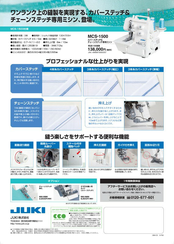 カバーステッチミシン MCS-1500＋追加購入品【未使用】 JUKI ジューキ カバーステッチ・チェーンステッチミシン MCS-1500N