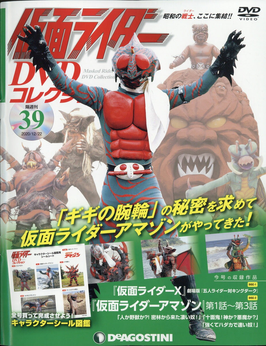 楽天市場】隔週刊 仮面ライダーDVDコレクション 2020年 12/22号 [雑誌