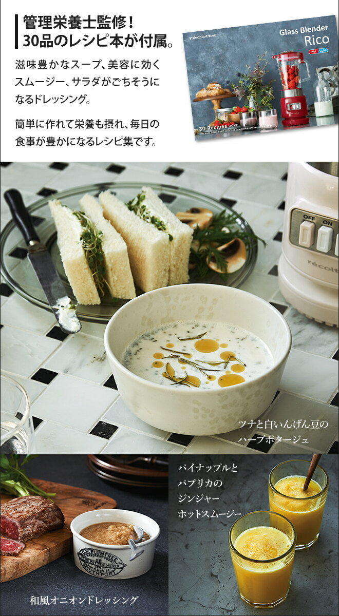 recolte ガラスブレンダー リコ RGB-1(W)