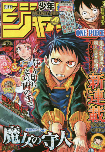 楽天市場】週刊 少年ジャンプ 2020年 10/5号 [雑誌]/集英社 | 価格比較