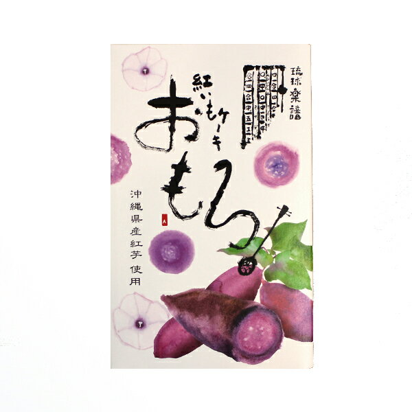 ファッションキャンディ おもろ紅いもケーキ 3個