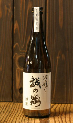 越の鶴 本醸造 無ろ過 生原酒 1.8L