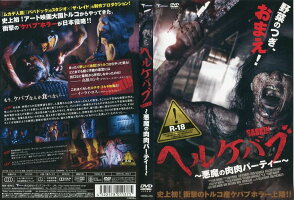 ヘルケバブ 悪魔の肉肉パーティー [DVD] 2zzhgl6 楽天市場】トランスフォーマー ヘルケバブ 悪魔の肉肉パーティー 洋画