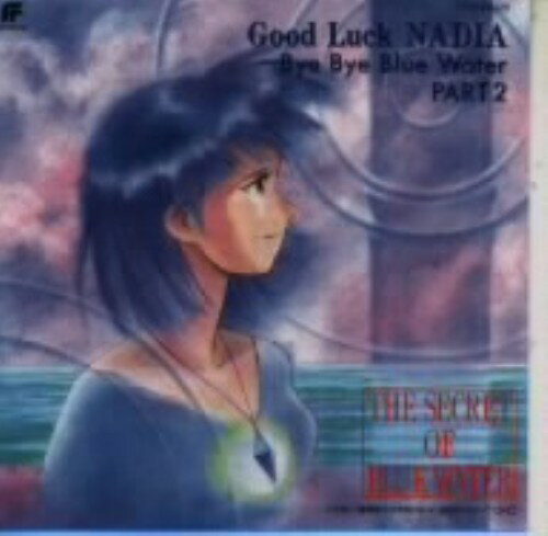 「ふしぎの海のナディア」グッド・ラック・ナディア~バイ・バイ・ブルー・ウォーター・パート2 p706p5g Amazon.co.jp: ふしぎの海のナディア Good Luck NADIA~Bye Bye Blue