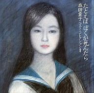 楽天市場】ぼくたちの失敗 森田童子／ベスト・コレクション/CD