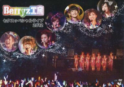 Berryz工房　七夕スッペシャルライブ　2012/ＤＶＤ/UFBW-1200