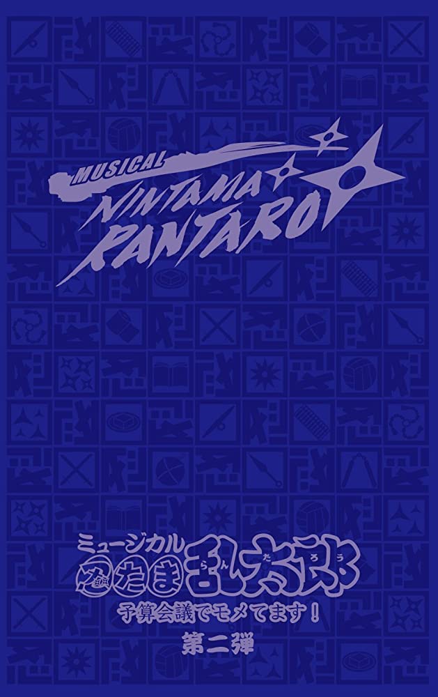 楽天市場】ムービック ミュージカル「忍たま乱太郎」第5弾～新た