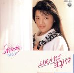 ふりむけばヨコハマ/ＣＤ/32CA-3131