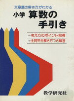 【中古】 小学算数の手引き 文章題の解き方がわかる/教学研究社 楽天市場】教学研究社 小学算数の手引き 文章題の解き方がわかる/教学