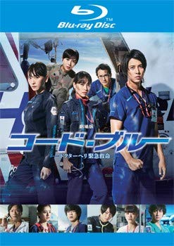 楽天市場】フジテレビジョン 劇場版コード・ブルー -ドクターヘリ緊急