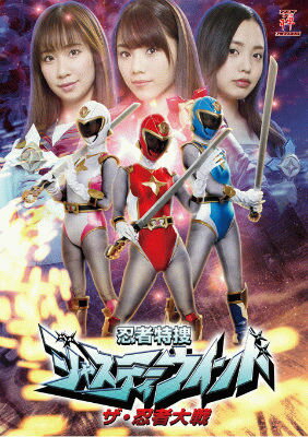 楽天市場】ギガ 忍者特捜ジャスティーウィンド ザ・忍者大戦/DVD