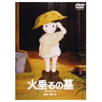 火垂（ほた）るの墓/ＤＶＤ/DL-93142