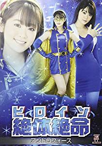 楽天市場】ギガ ヒロイン絶体絶命 アンドロフォース/DVD/ZEOD-43