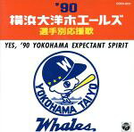 横浜大洋ホエールズ1991選手別応援歌 9baa2c291f810273b4e8bffdcbfe97