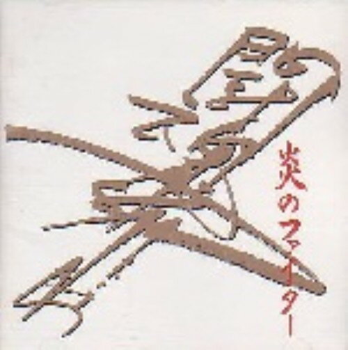 炎のファイター／アントニオ猪木/ＣＤ/TECW-30375