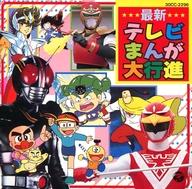 【中古】 最新テレビまんが大行進/ＣＤ/COCC-7536 駿河屋 -<中古>最新テレビまんが大行進（サウンドトラック）