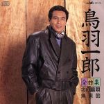 鳥羽一郎全曲集/ＣＤ/ZV-118