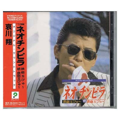 ネオチンピラ鉄砲玉ぴゅー，続・鉄砲玉ぴゅー/ＣＤ/PLCP-31