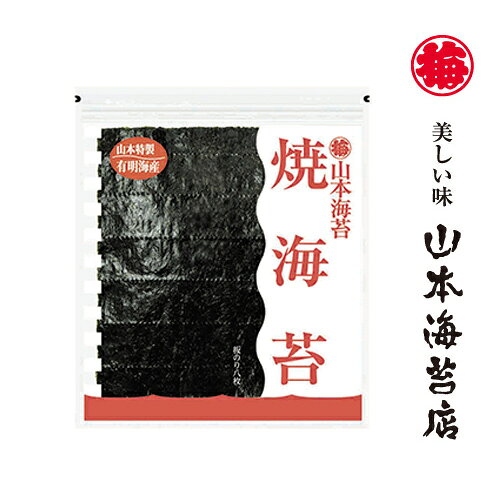 有明海産　山本海苔(焼海苔）　8枚入❌60袋 楽天市場】山本海苔店 全型焼海苔 金 8枚 九州有明海 国産 のり 海苔