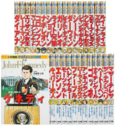 小学館学習まんが人物館34冊セット 小学館版 学習まんが人物館 アンネ・フランク 小学館版 学習