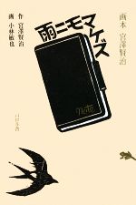 楽天市場】パロル舎 雨ニモマケズ 画本宮沢賢治/エフ企画（パロル舎