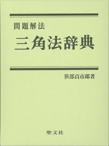 楽天市場】日新出版 わかる三角法 改訂/日新出版/秋山武太郎 | 価格
