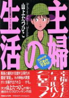 【秋田書店】半田容助電気商会・感電しますよ/ 山上たつひこ 山上たつひこ 祭り 第8弾 【感電しますよ ～半田溶助電気商会