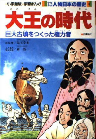 楽天市場】小学館 少年少女人物日本の歴史 学習まんが 第3巻/小学館