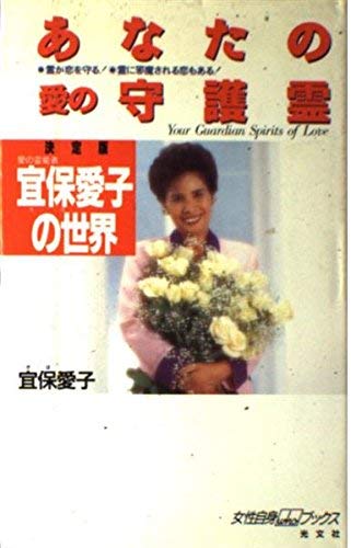 楽天市場】大陸書房 宜保愛子の霊視の世界 災いを招く霊・幸せを