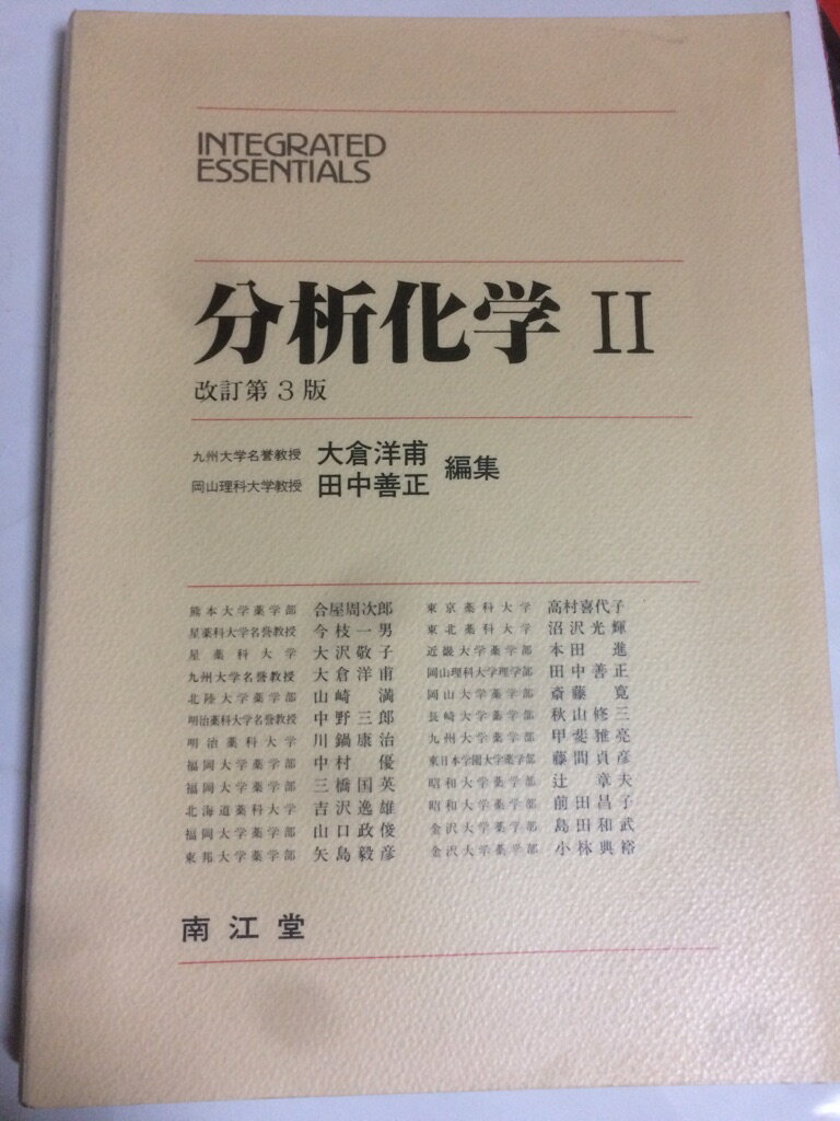 楽天市場】南江堂 パートナー分析化学 電子版付 2 改訂第4版増補