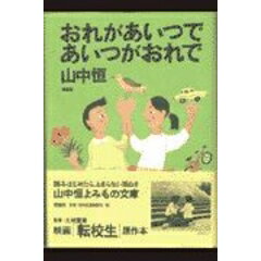 【中古】 背後霊内申書/旺文社/山中恒 背後霊内申書 (山中恒よみもの文庫 19) | 山中 恒 |本 | 通販