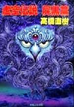 楽天市場】双葉社 小説ゼルダの伝説 黒き影の伯爵/双葉社/樋口