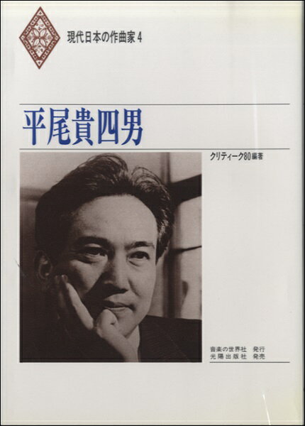 平尾貴四男/音楽の世界社/クリティ-ク８０
