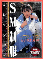 【中古】 ＳＭ制服コレクション オフィスレディ篇４/晋遊舎 SM制服コレクション 女子校生篇4 / 古本、中古本、古書籍の通販