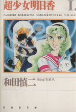 楽天市場】集英社 超少女明日香/集英社/和田慎二 | 価格比較 - 商品
