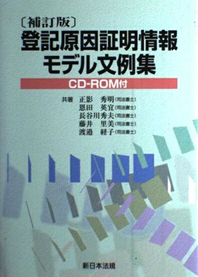 楽天市場】新日本法規出版 登記原因証明情報モデル文例集 補訂版/新