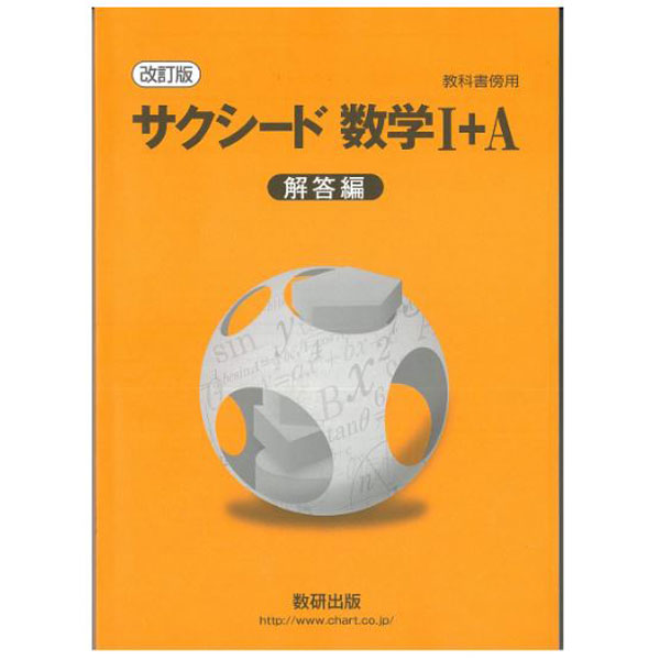楽天市場】数研出版 教科書傍用サクシード数学3解答編 改訂版