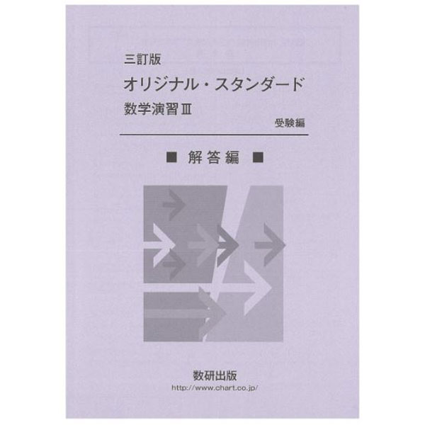 スタンダード数学演習I・II・A・B・C（受験編）数研出版 Amazon.co.jp: スタンダード数学演習1・2・A・B受験編 (2019