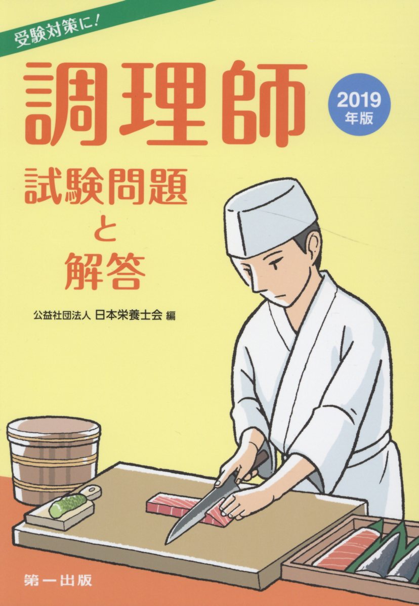 これだけ覚える調理師一問一答問題集 '23年版 これだけ覚える 調理師一問一答問題集 '26年版 伊東 秀子(著) - 成美堂