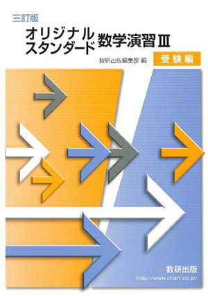 楽天市場】数研出版 スタンダード数学演習1・2・A・B（受験編