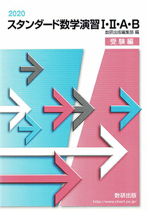 スタンダード数学演習とオリジナル数学演習のセット 　数研出版 オリジナル数学演習 &スタンダード数学演習I・II・A・B・C（