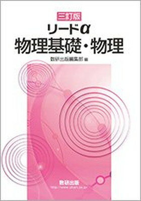 リードα物理　新課程　別冊解答編付き　数研出版　2024年発行　新品 Amazon.co.jp: リードα物理 新課程 別冊解答編付き 数研出版
