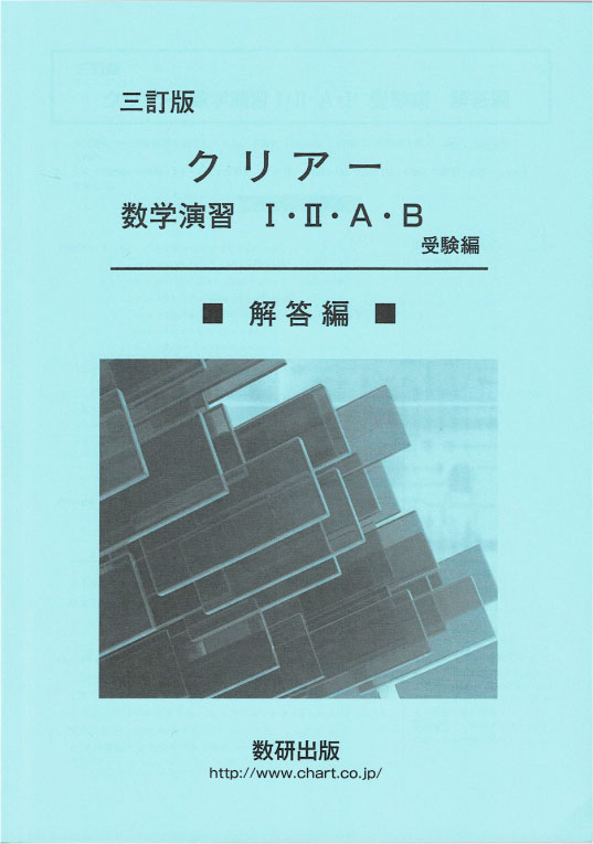 メジアン数学演習１・２・Ａ・Ｂ（受験編） ３訂版 69da955dbc7416a1fe0bdb7a1570b3