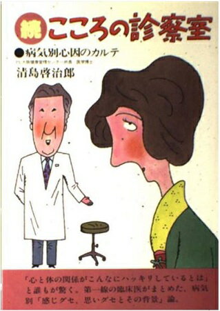 【中古】 続こころの診察室 病気別心因のカルテ/芸術生活社/清島啓治郎 楽天市場】芸術生活社 続こころの診察室 病気別心因のカルテ