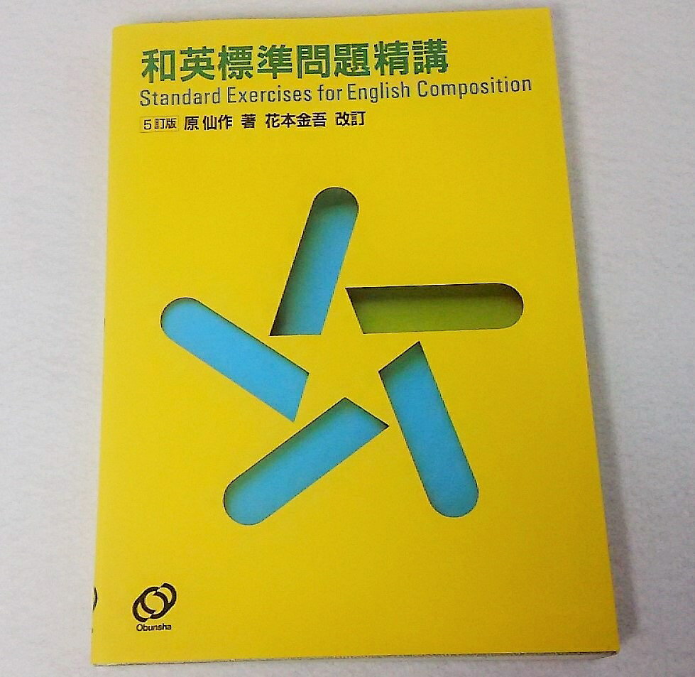 英語標準問題精講 旺文社 和英標準問題精講 新装5訂版 | 旺文社