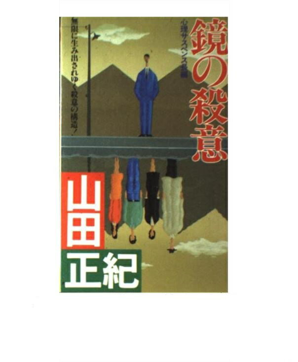 楽天市場】講談社 「連続殺人犯」の心理分析/講談社/ジェイソン・モス