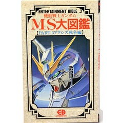 楽天市場】バンダイ出版 機動戦士ガンダム戦略戦術大図鑑 一年